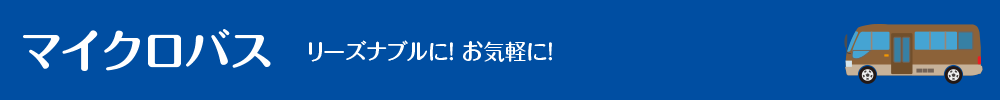 マイクロバス リーズナブルに! お気軽に!