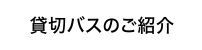 貸切りバスのご紹介