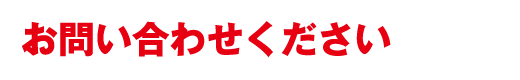 お問い合わせください