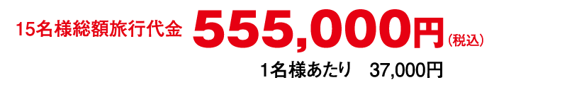 15名様総額旅行代金 55.5万円(税込)