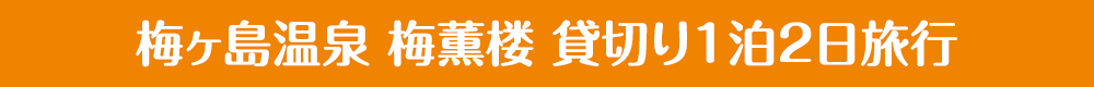 梅ヶ島温泉 梅薫楼 貸切り1泊2日旅行