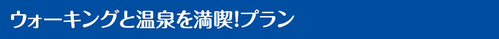 ウォーキングと温泉を満喫