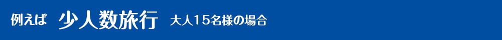 例えば少人数旅行