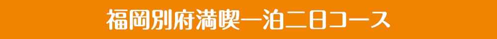 福岡別府満喫一泊二日コース