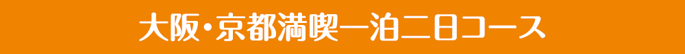 大阪・京都満喫一泊二日コース