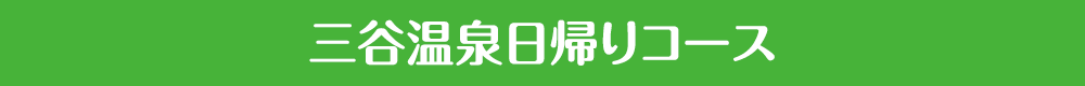 三谷温泉日帰りコース