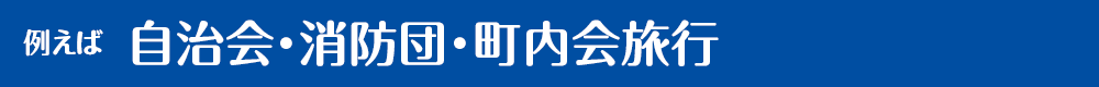 例えば自治会・消防団・町内会旅行