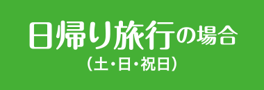 日帰り旅行