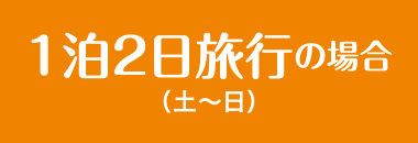 1泊2日旅行