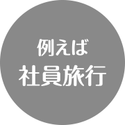 例えば社員旅行