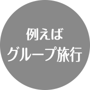 例えばグループ旅行