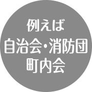 例えば自治会・消防団・町内会