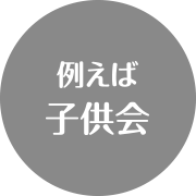 例えば子供会